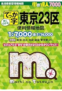 東京都 区分地図 東京23区 全図 (地図 | マップル) | 昭文社 地図 編集